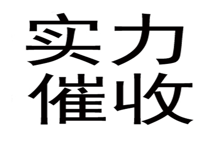 高效追债，百万资金失而复得